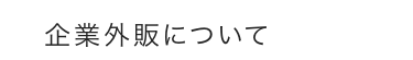 企業外販について