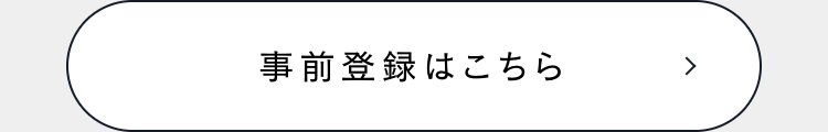 事前登録はこちら