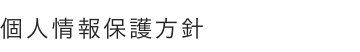 個人情報保護方針