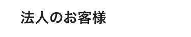 法人のお客様