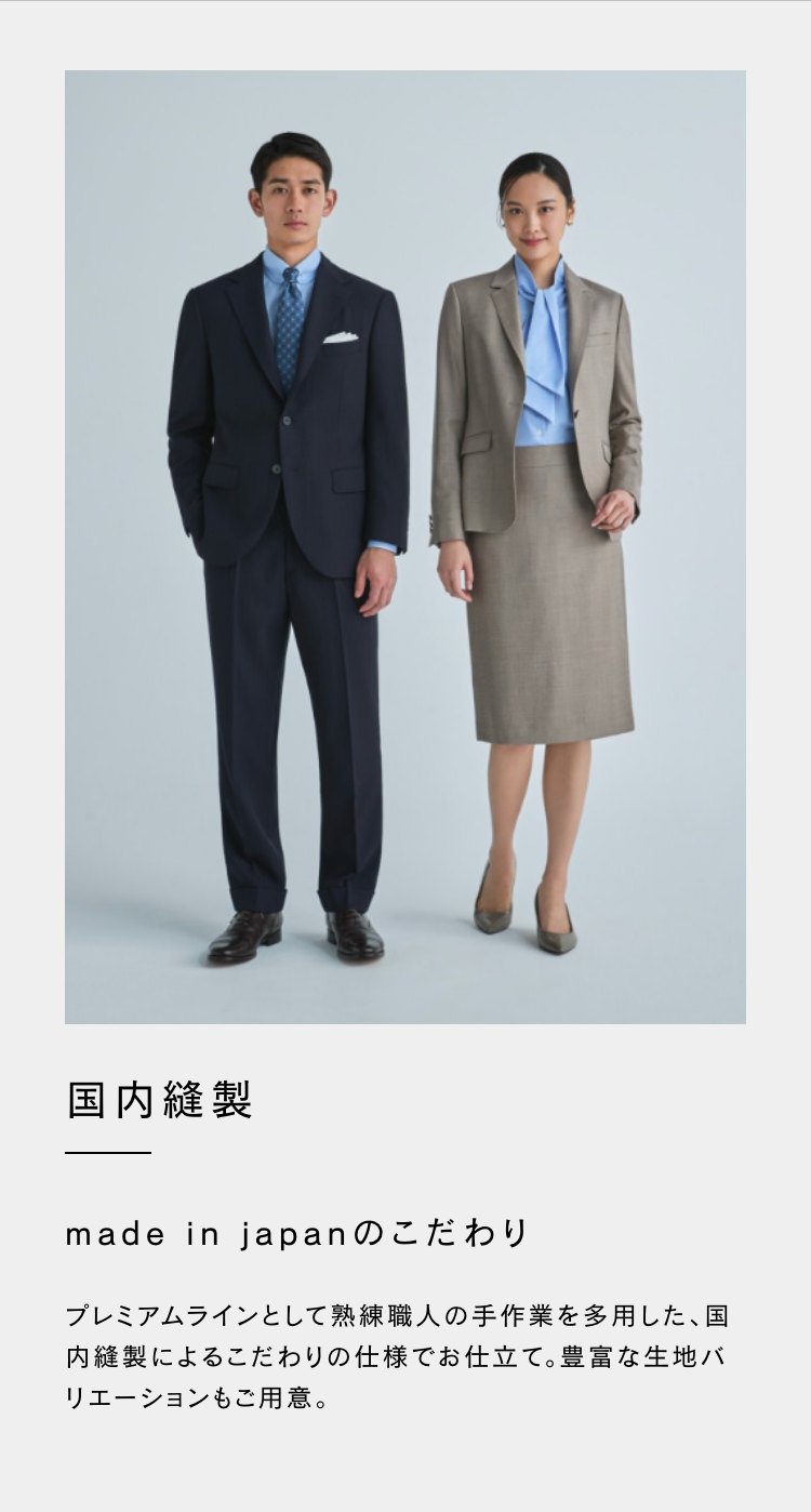 国内縫製