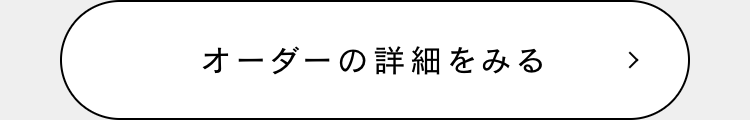 オーダーの詳細をみる
>