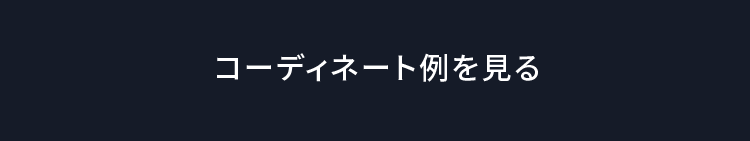 コーディネート例を見る