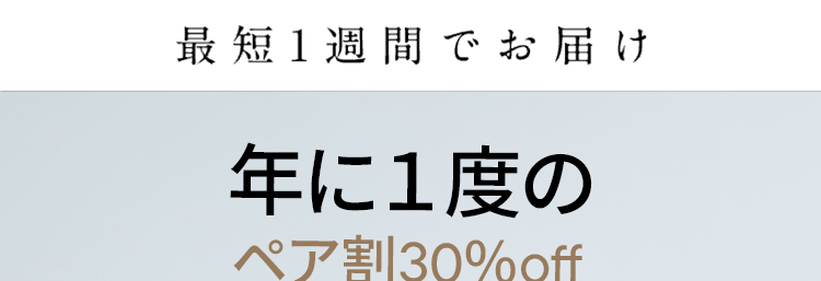 年に1度の
ペア割 30%off