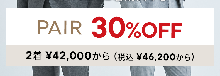 年に1度の
ペア割 30%off