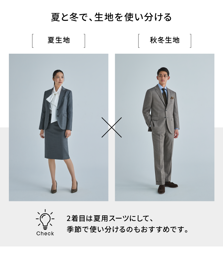 夏と冬で、生地を使い分ける