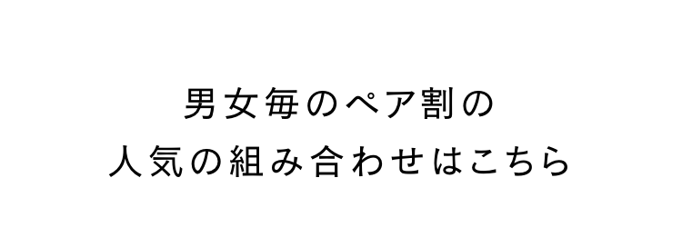 男女毎のペア割の
人気の組み合わせはこちら