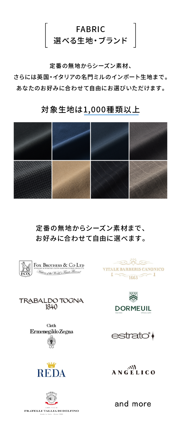 FABRIC
選べる生地・ブランド