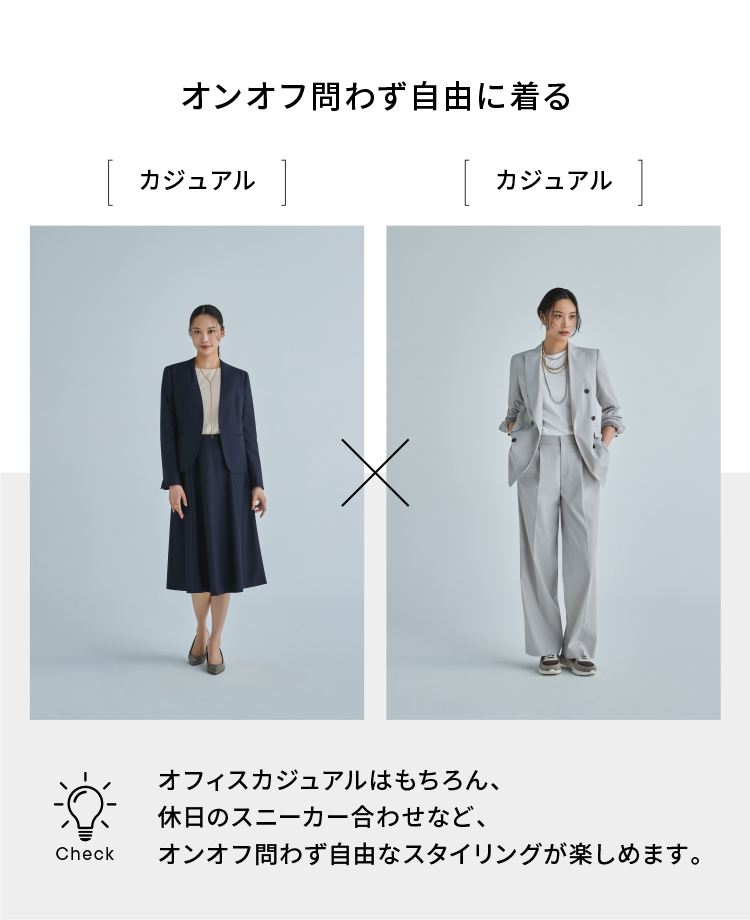 オンオフ問わず自由に着る