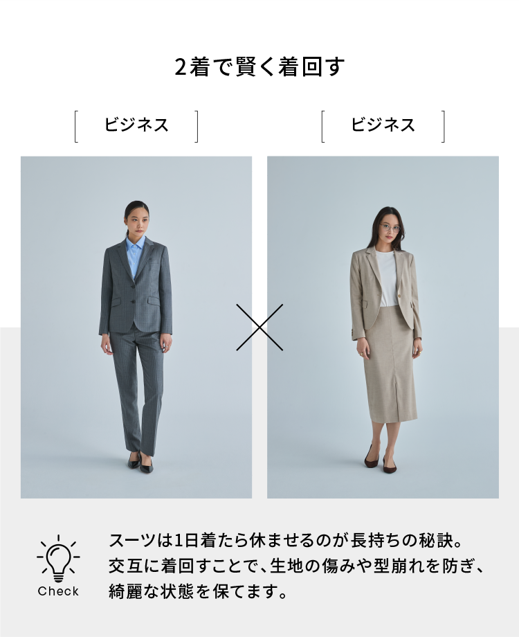 2着で賢く着回す