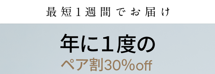 年に1度の
ペア割30%off