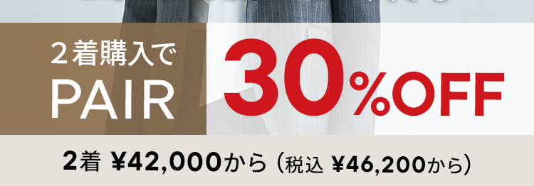年に1度の
ペア割30%off