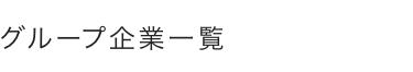 グループ企業一覧