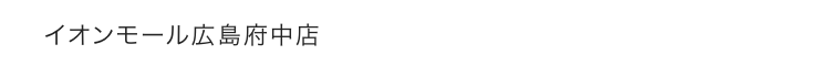 イオンモール広島府中店