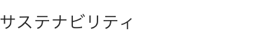サステナビリティ
