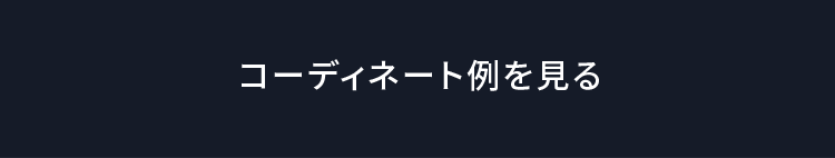 コーディネート例を見る