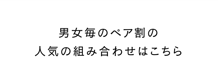 男女毎のペア割の
人気の組み合わせはこちら
