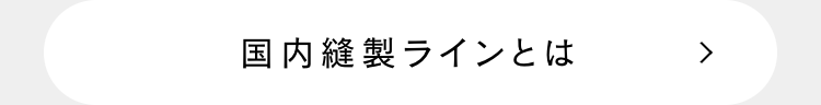 国内縫製ラインとは