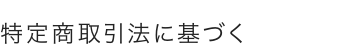 特定商取引法に基づく