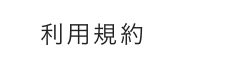 利用規約