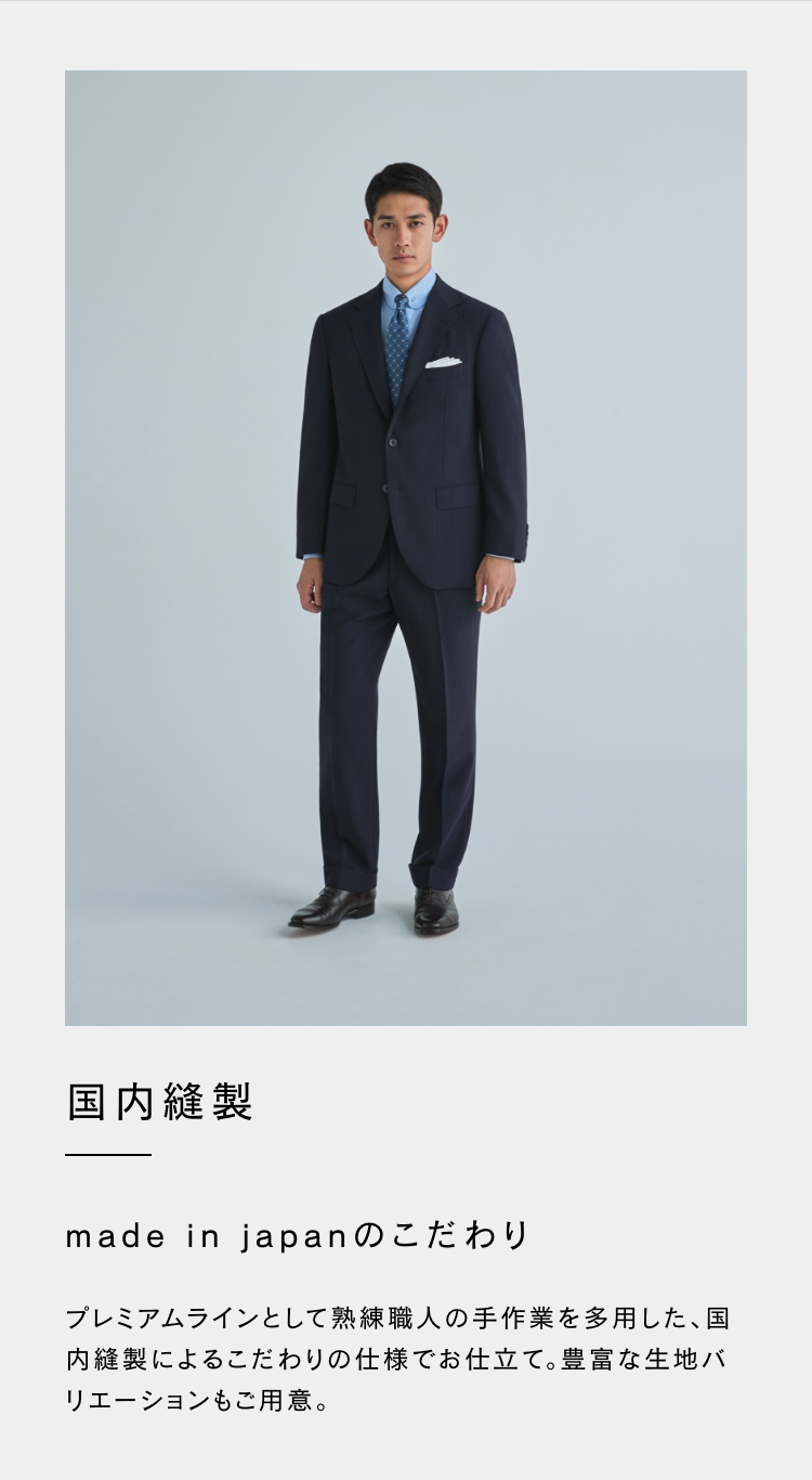 国内縫製