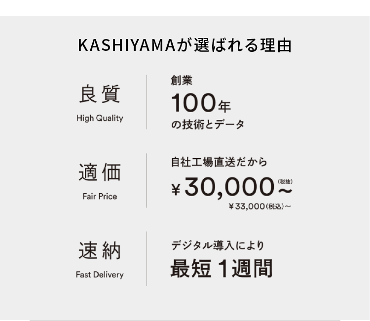 KASHIYAMAが選ばれる理由