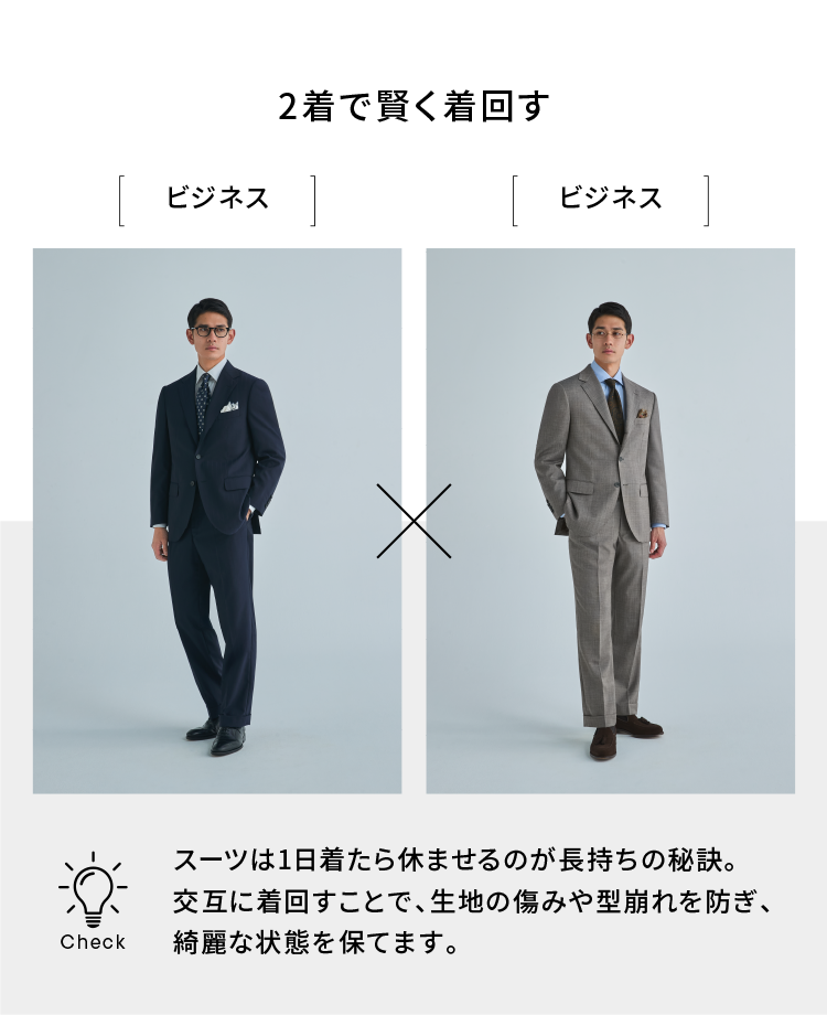 2着で賢く着回す