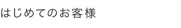 はじめてのお客様