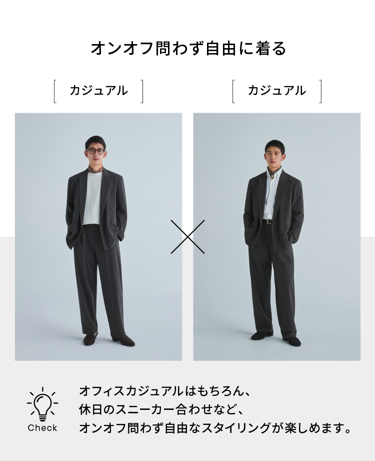 オンオフ問わず自由に着る