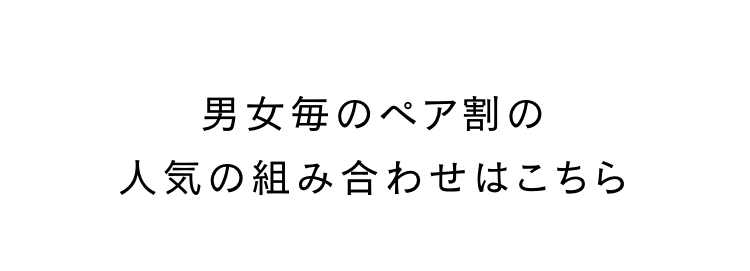 男女毎のペア割の
人気の組み合わせはこちら