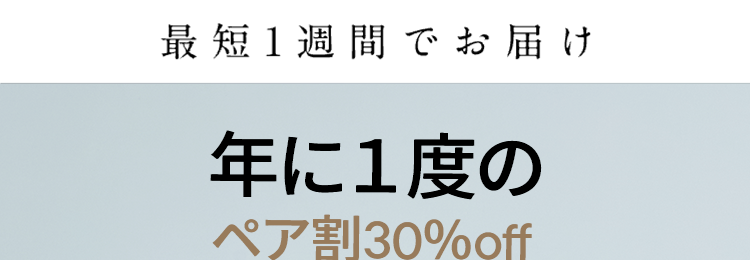 年に1度の
ペア割30%off