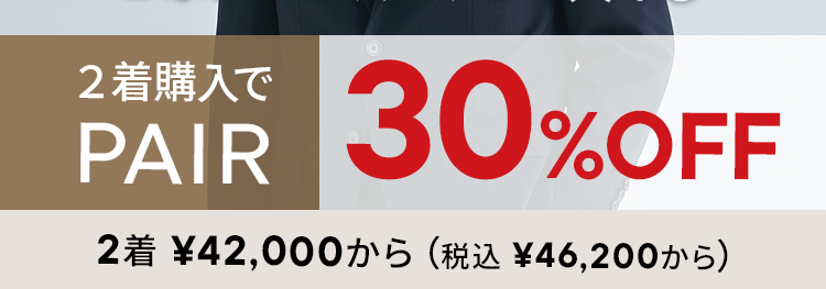 年に1度の
ペア割30%off