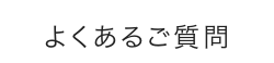 よくあるご質問